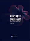 综艺舞台 演剧传媒封面