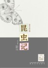 白海豹丛书 昆虫记封面
