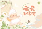 云朵小信使