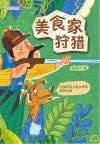 全国优秀儿童文学奖获奖作品  美食家狩猎