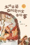 土地婆婆和阿菊阿宝的故事