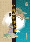 小竹林丛书  中国神话故事