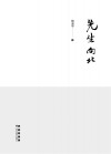 先生向北  精装本