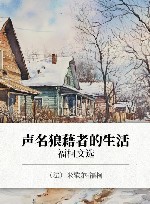 声名狼藉者的生活  福柯文选