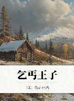 乞丐王子  做回快乐真实的自己