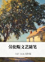 劳伦斯文艺随笔
