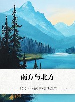 南方与北方 封面
