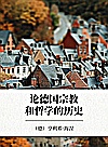 论德国宗教和哲学的历史封面