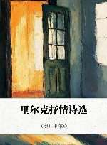 里尔克抒情诗选 封面