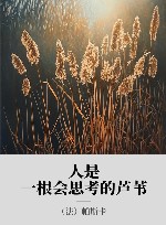 人是一根会思考的芦苇封面