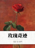 玫瑰奇迹 封面