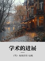 学术的进展封面