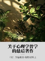 关于心理学哲学的最后著作