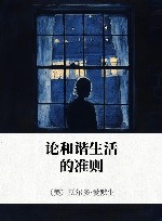 论和谐生活的准则