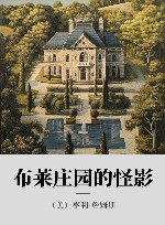 布莱庄园的怪影