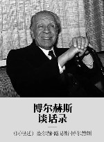 博尔赫斯谈话录