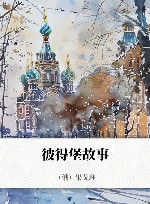 果戈理文集  3  彼得堡故事