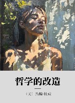 哲学的改造封面