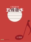 乐理思维导图五线谱本封面