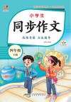 全悦读书系  小学生同步作文  四年级  下