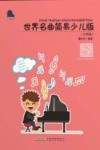 世界名曲  古典篇  简易少儿版封面
