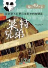 莱特兄弟
