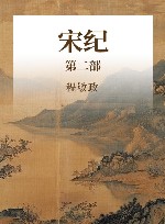 宋纪  第2部封面