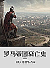 罗马帝国衰亡史  6封面