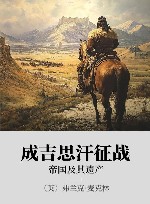 成吉思汗征战  帝国及其遗产