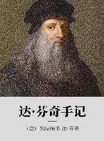 达·芬奇手记