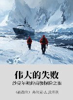 伟大的失败  沙克尔顿的南极探险之旅封面