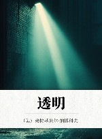 透明