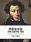 普希金全集  4  诗体长篇小说  戏剧封面