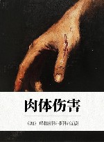 肉体伤害