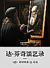 达·芬奇谈艺录封面