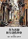 作为思想和行动的历史封面