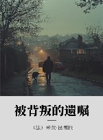 被背叛的遗嘱