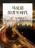 马克思的青年时代封面