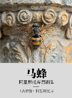 阿里斯托芬喜剧集  马蜂