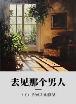 去见那个男人