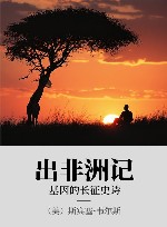 出非洲记  基因的长征史诗封面