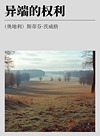 异端的权利封面