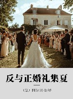 反与正婚礼集夏