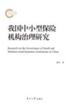 我国中小型保险机构治理研究