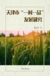 天津市“一村一品”发展研究