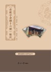 《看棋亭杂剧十六种》校注封面