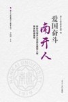 爱国奋斗南开人