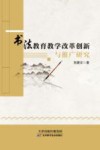 书法教育教学改革创新与推广研究