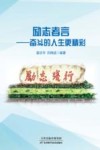励志者言  奋斗的人生更精彩封面
