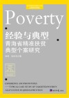 经验与典型  青海省精准扶贫典型个案研究 电子书封面